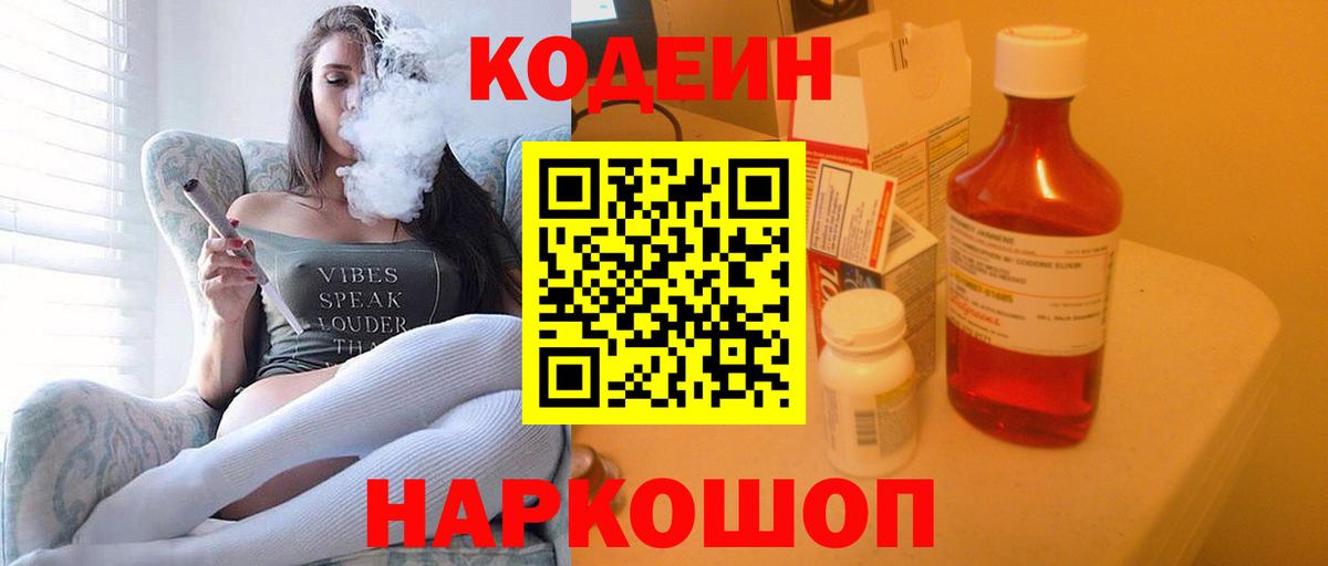 Codein напиток Lean (лин)  Вход с VPN  Красноармейск 